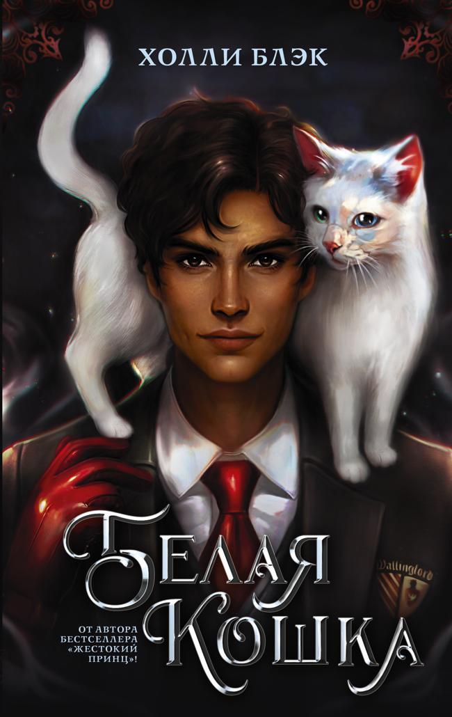 Книга Белая кошка 