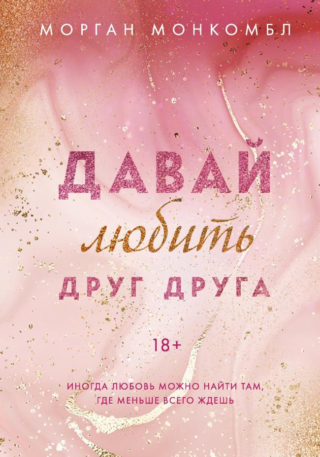 Книга Давай любить друг друга 