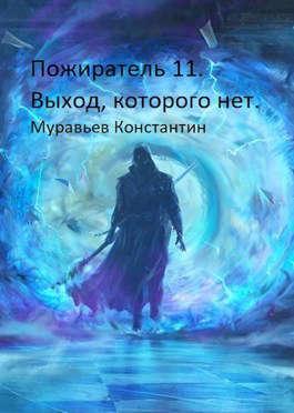 Книга Выход, которого нет 