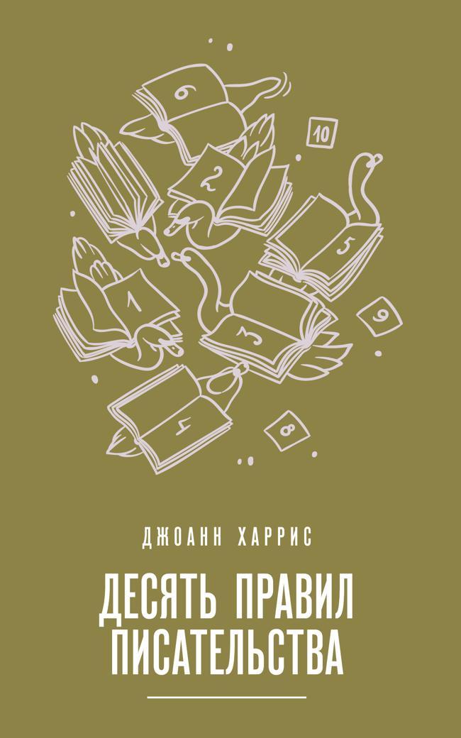 Книга Десять правил писательства 
