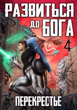 Книга Развиться до бога. Том 4: Перекрестье 