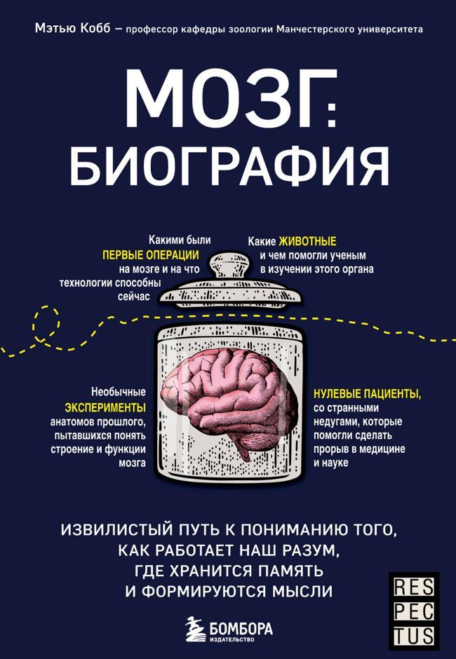 Книга Мозг: биография. Извилистый путь к пониманию того, как работает наш разум, где хранится память и формируются мысли 