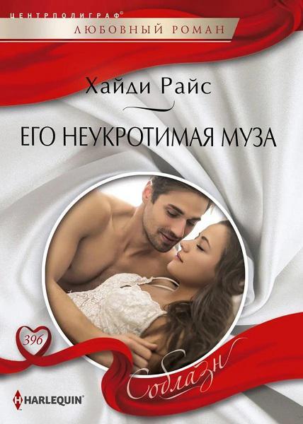 Книга Его неукротимая муза 