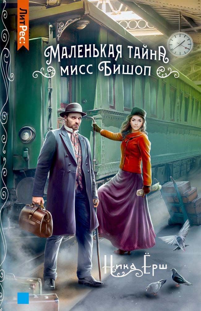Книга Маленькая тайна мисс Бишоп 