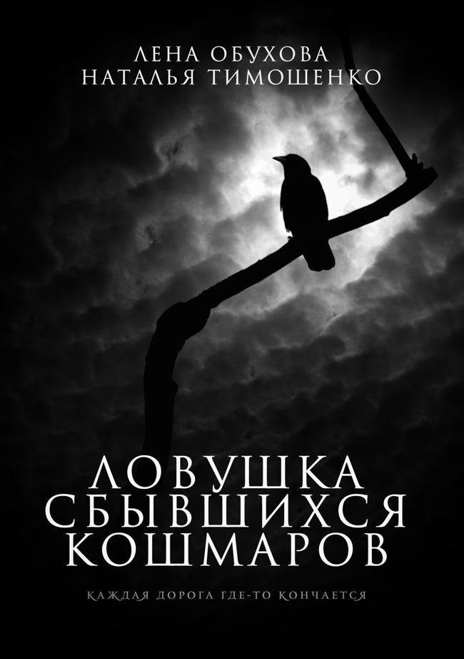 Книга Ловушка сбывшихся кошмаров
