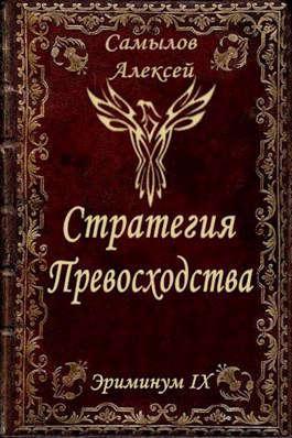 Книга Стратегия превосходства 