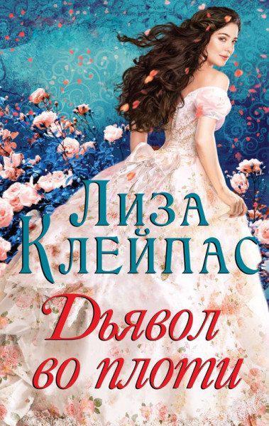 Книга Дьявол во плоти 