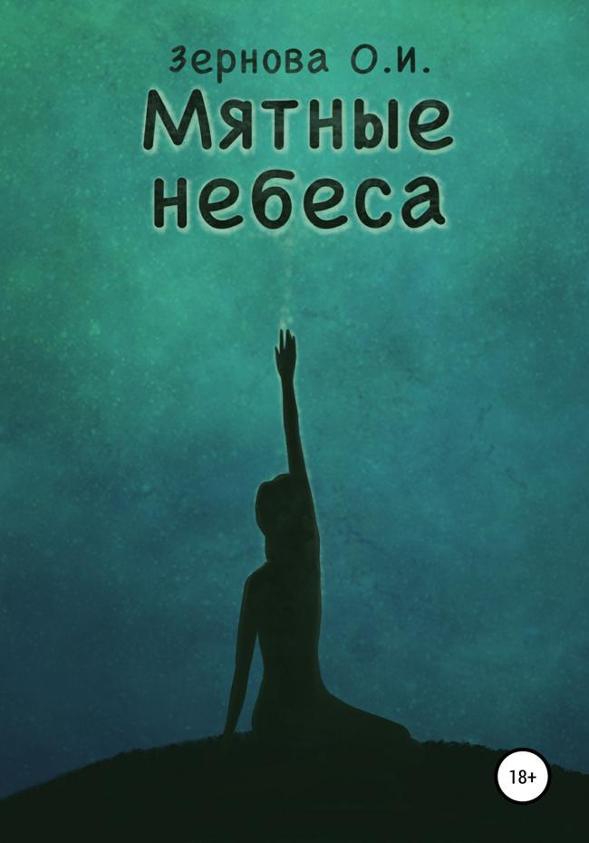 Книга Мятные небеса 
