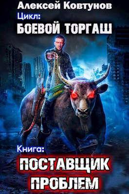 Книга Поставщик проблем 