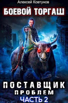 Книга Поставщик проблем. Книга 2 