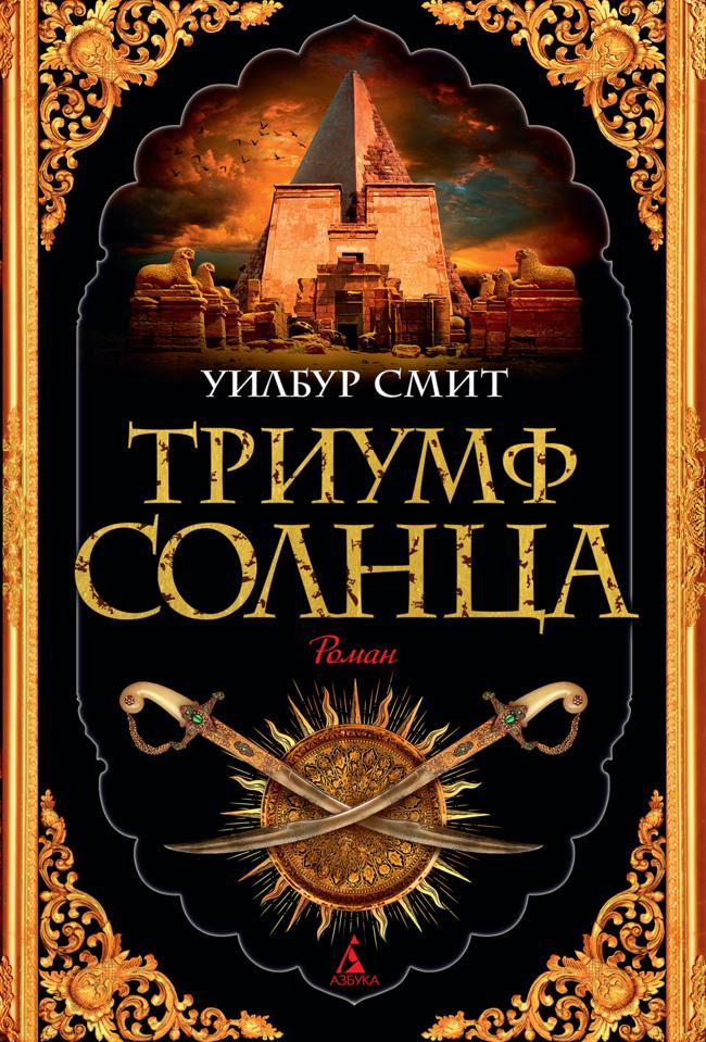 Книга Триумф Солнца 