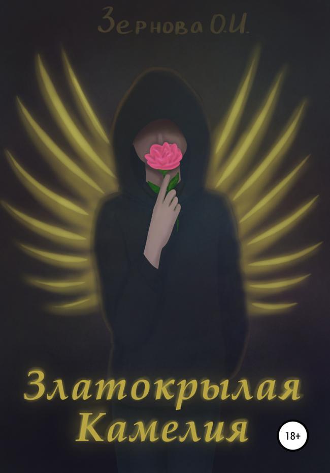 Книга Златокрылая Камелия 