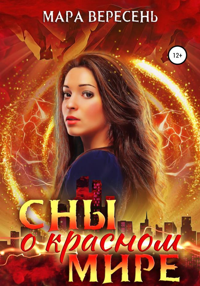 Книга Сны о красном мире 