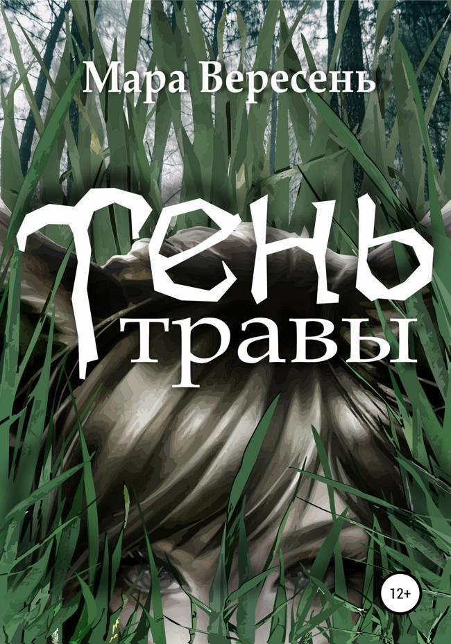 Книга Тень Травы 