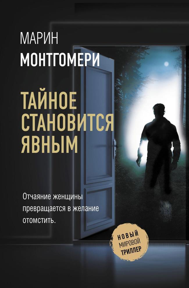 Книга Тайное становится явным 
