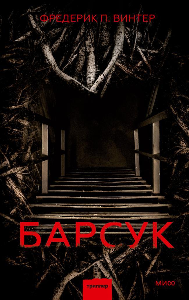 Книга Барсук 