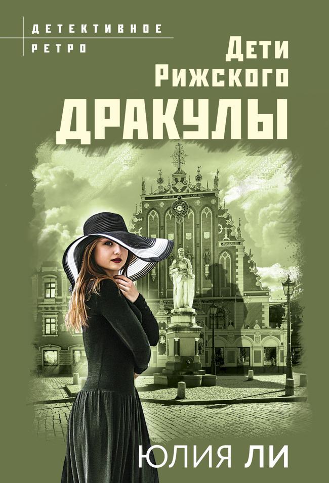 Книга Дети рижского Дракулы 