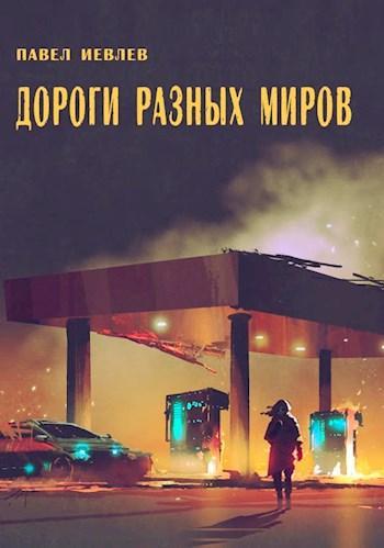 Книга Дороги разных миров 