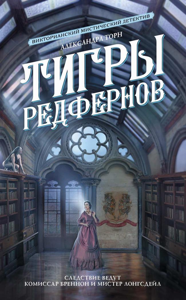 Книга Тигры Редфернов 