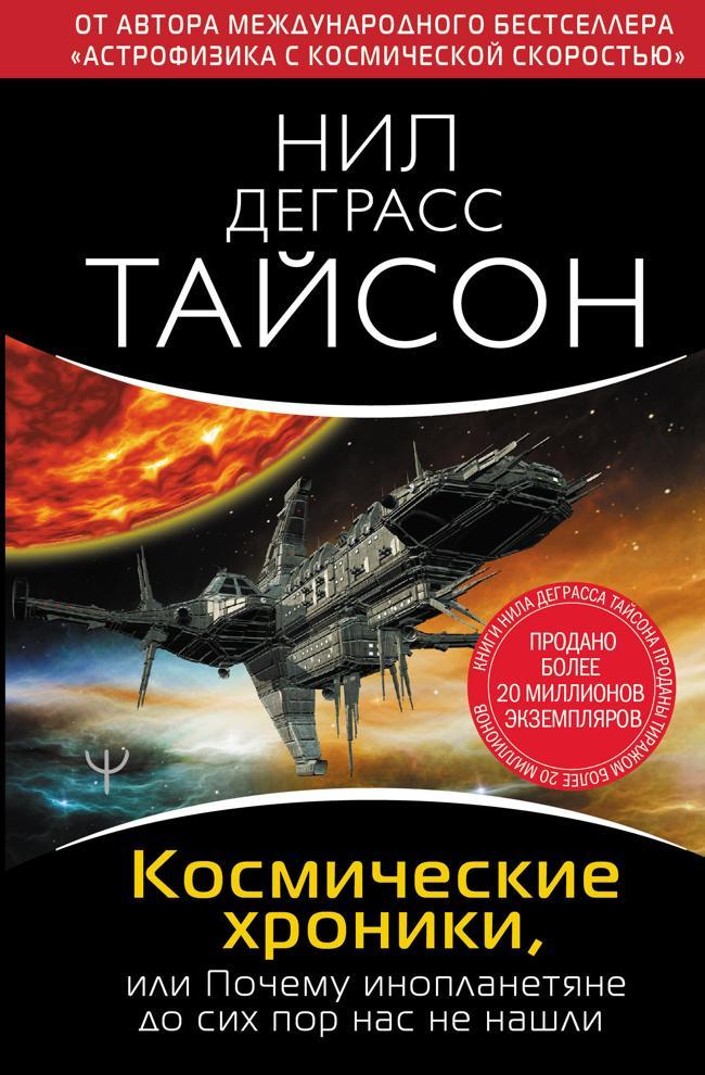 Книга Космические хроники, или Почему инопланетяне до сих пор нас не нашли 