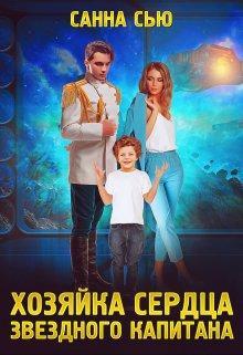 Книга Хозяйка сердца звёздного капитана 