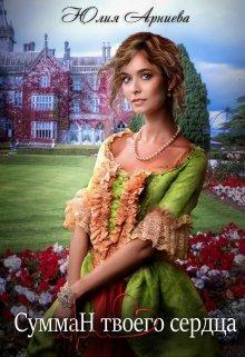 Книга Сумман твоего сердца 