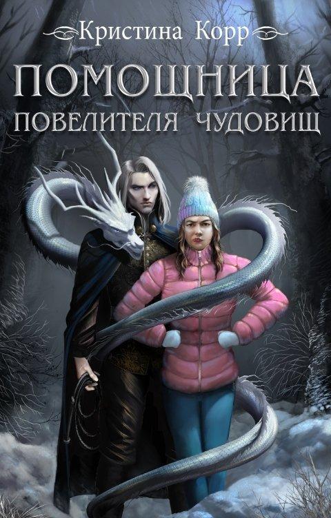 Книга Помощница Повелителя чудовищ 