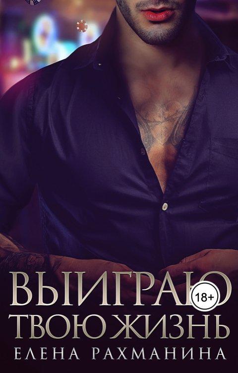 Книга Выиграю твою жизнь 