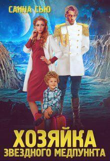 Книга Хозяйка звёздного медпункта 