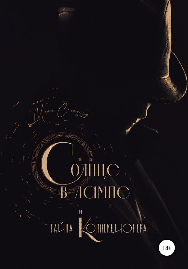 Книга Солнце в лампе и тайна Коллекционера 