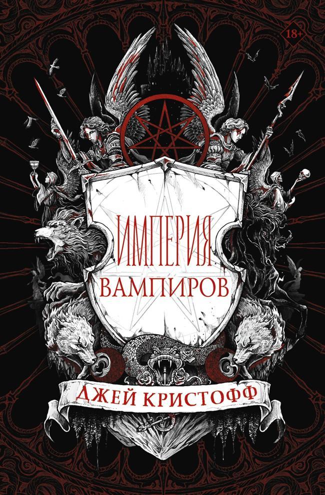 Книга Империя вампиров 