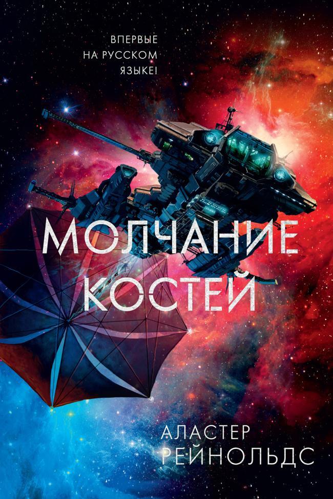 Книга Молчание костей 