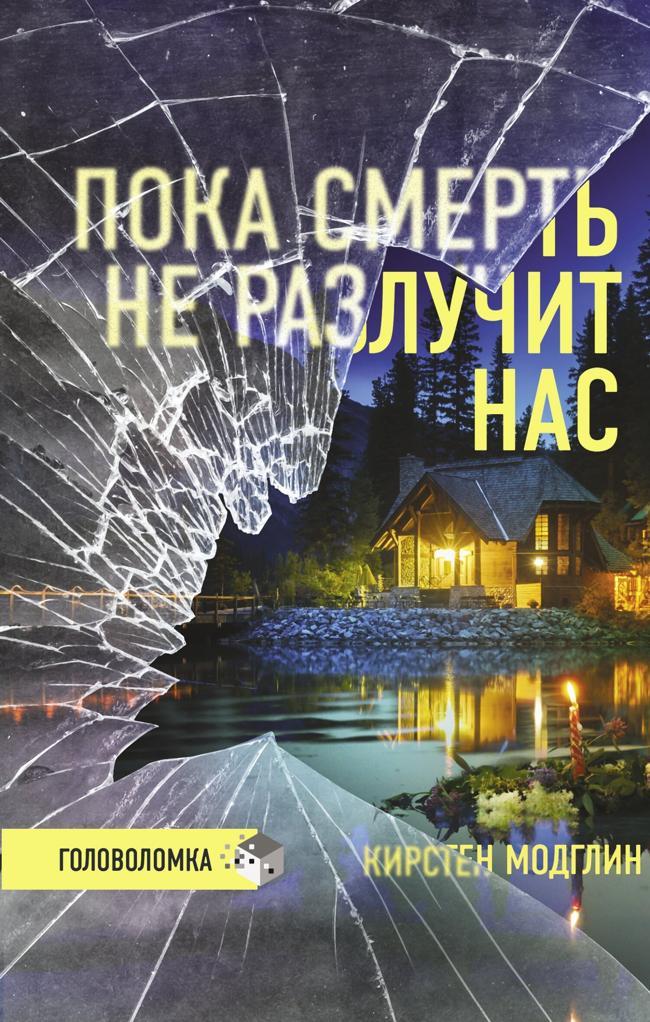 Книга Пока смерть не разлучит нас 