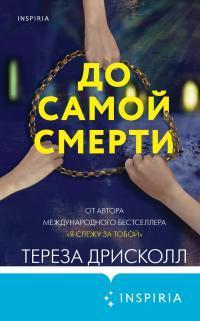 Книга До самой смерти 