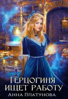 Книга Герцогиня ищет работу 