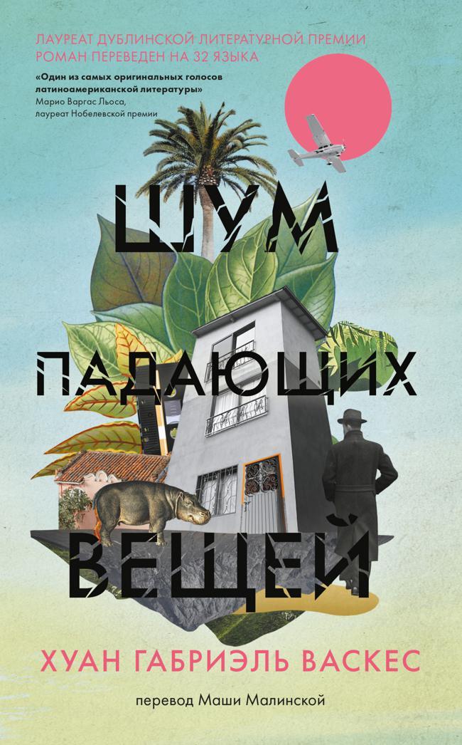 Книга Шум падающих вещей 