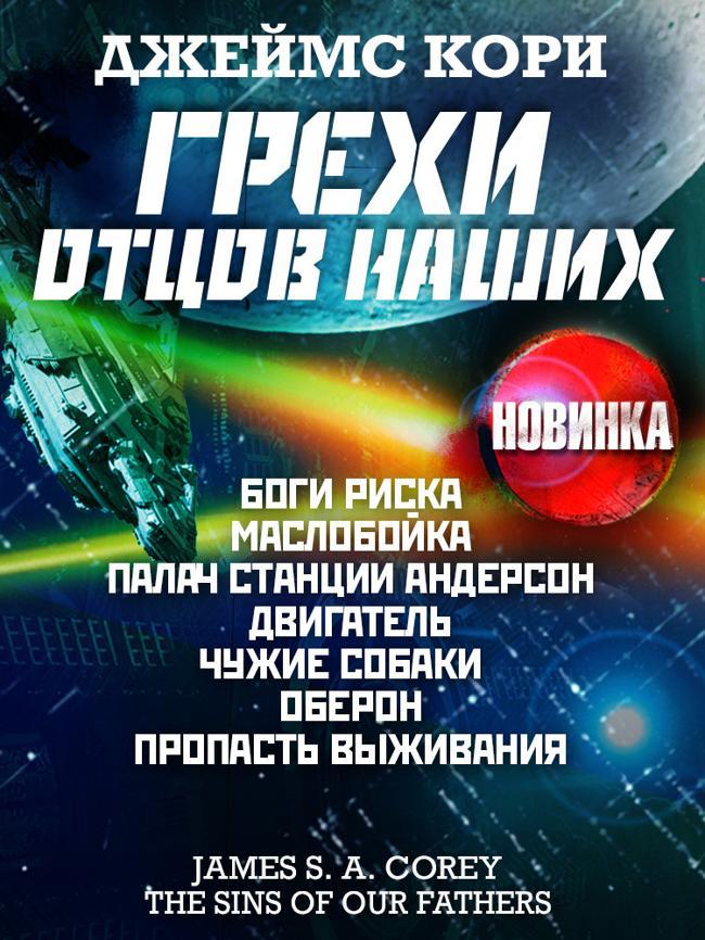 Книга Грехи отцов наших и другие рассказы 