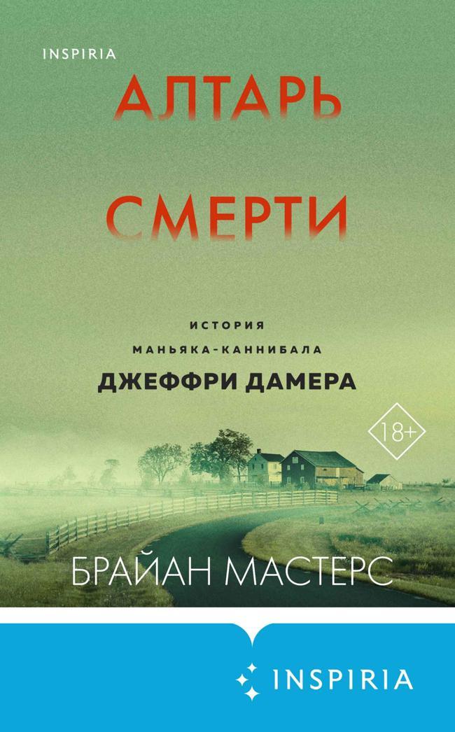 Книга Алтарь смерти. История маньяка-каннибала Джеффри Дамера 