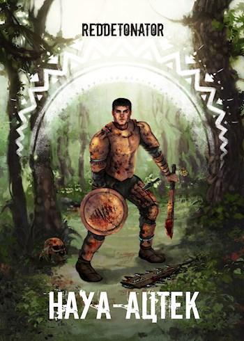 Книга Науа-Ацтек. Книга вторая 