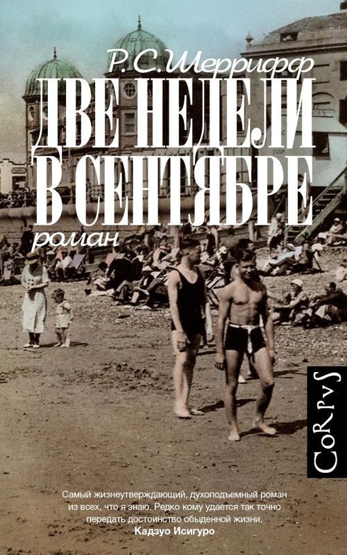 Книга Две недели в сентябре 