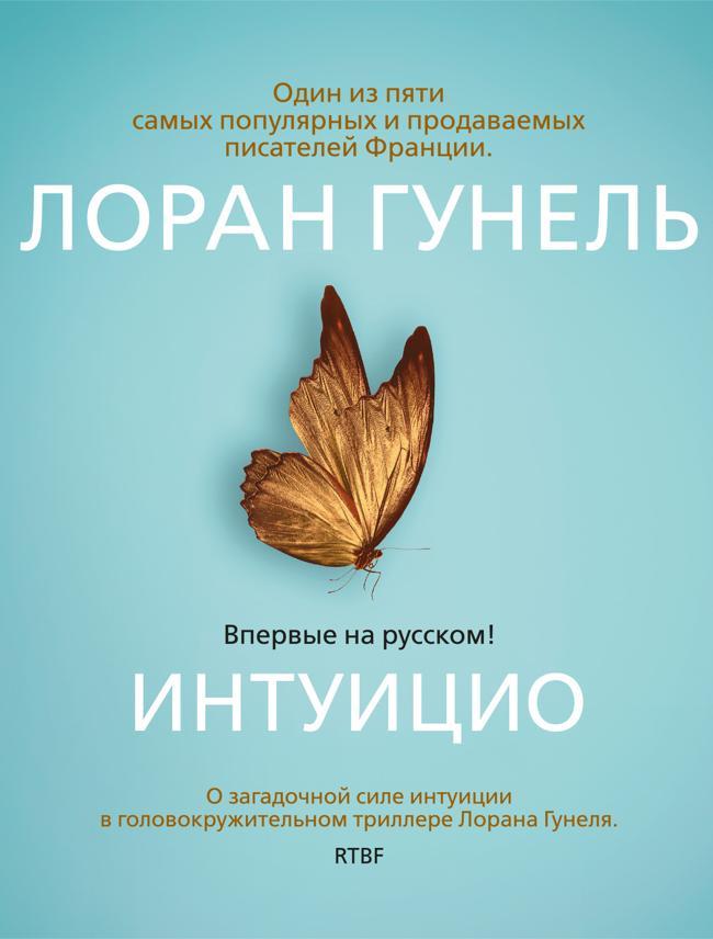 Книга Интуицио 