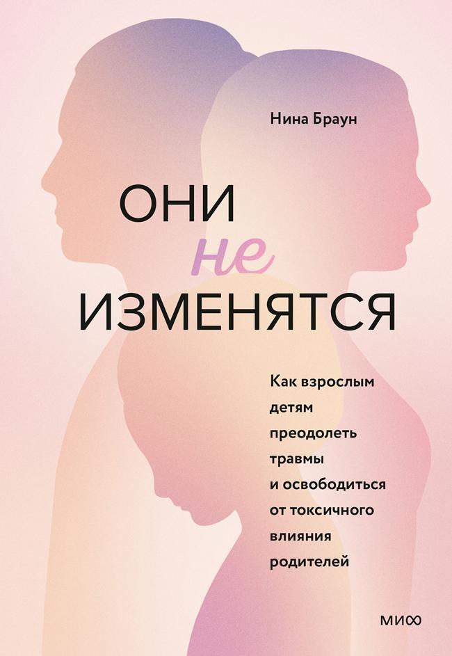 Книга Они не изменятся. Как взрослым детям преодолеть травмы и освободиться от токсичного влияния родителей 