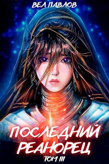 Книга Последний реанорец. Том III 