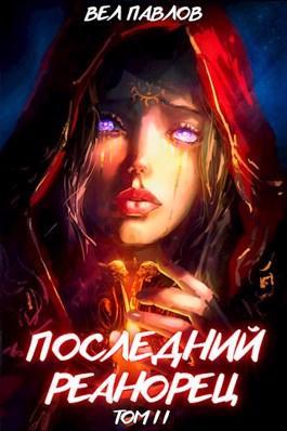 Книга Последний реанорец. Том II 