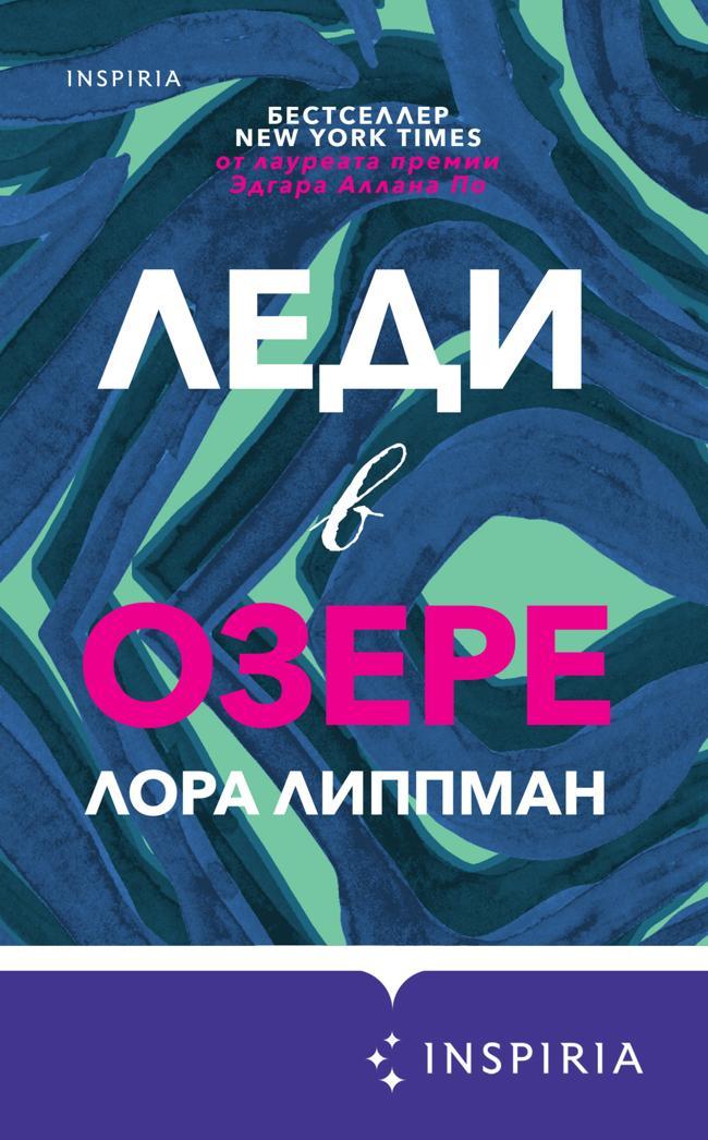 Книга Леди в озере 