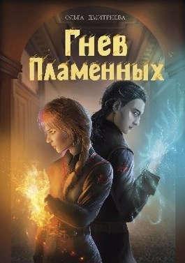 Книга Гнев Пламенных 