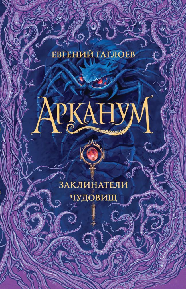 Книга Заклинатели чудовищ 