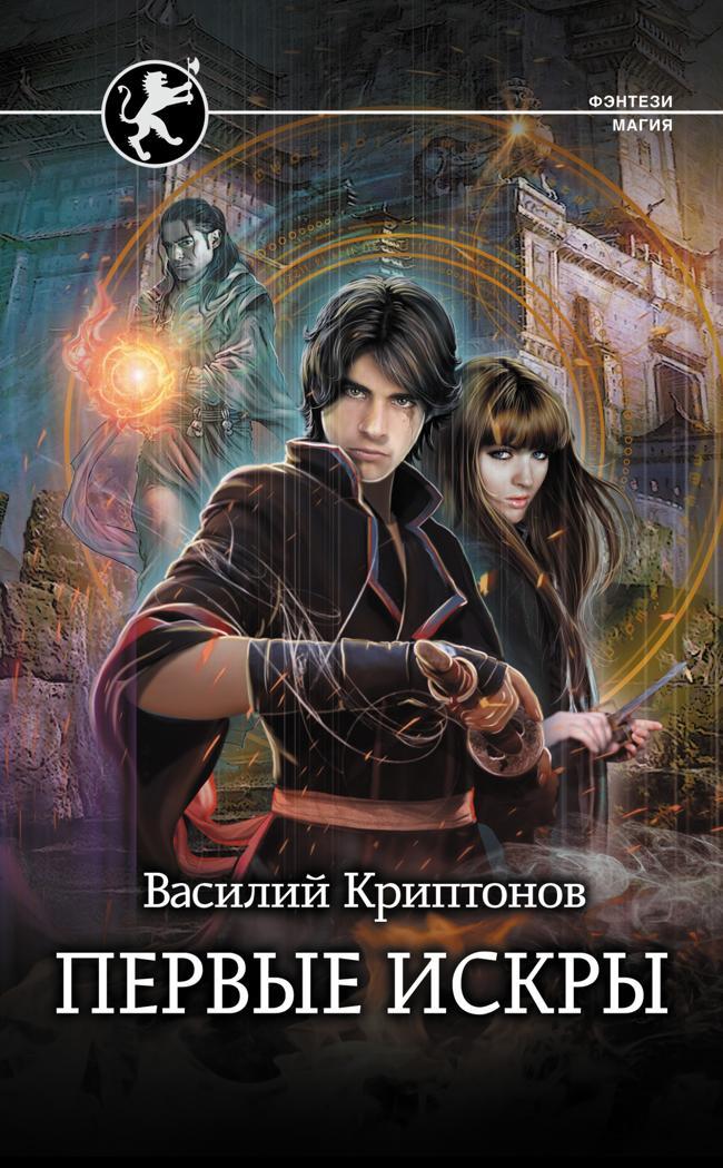 Книга Первые искры 