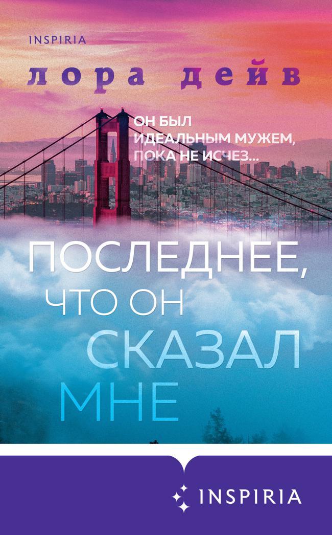 Книга Последнее, что он сказал мне 
