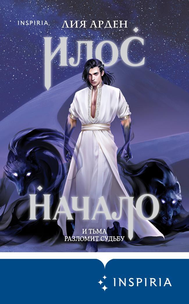 Книга Илос. Начало 